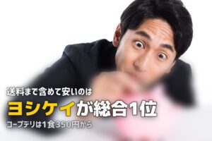 ミールキットのコスパ最強はどれ？おすすめ3社を比較