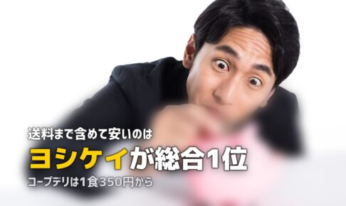 ミールキットのコスパ最強はどれ？おすすめ3社を比較