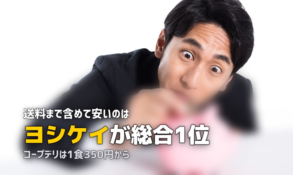 ミールキットのコスパ最強はどれ?おすすめ3社を比較