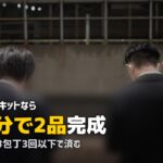 15分で完成!時短ミールキットおすすめ3選を比較