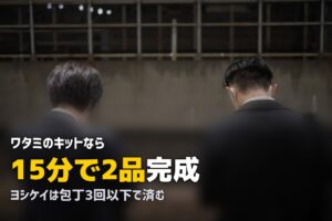 15分で完成！時短ミールキットおすすめ3選を比較