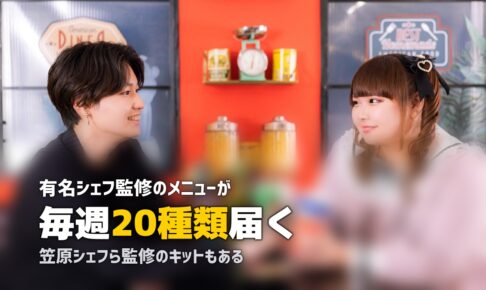 おしゃれで本格的なミールキットならOisix！魅力を徹底解説