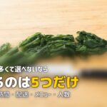 失敗しないミールキットの選び方|5つのポイントを解説