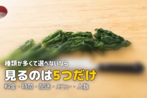 失敗しないミールキットの選び方｜5つのポイントを解説