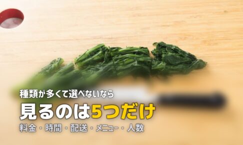 失敗しないミールキットの選び方｜5つのポイントを解説