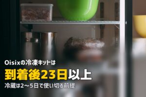 冷凍ミールキットのおすすめはOisix！ストック活用術も紹介