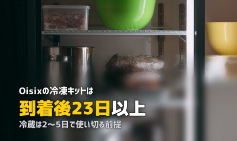 冷凍ミールキットのおすすめはOisix！ストック活用術も紹介