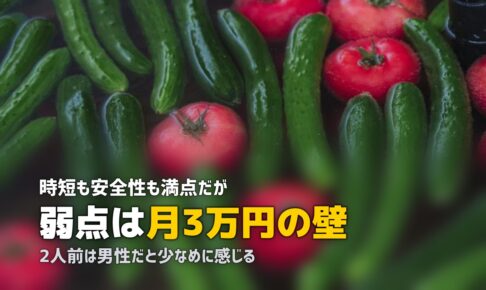 オイシックスのメリット・デメリットを正直にまとめた【入会前に必読】