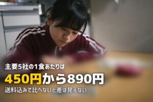 ミールキット料金比較一覧表｜主要5社の費用を徹底比較