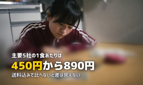 ミールキット料金比較一覧表｜主要5社の費用を徹底比較