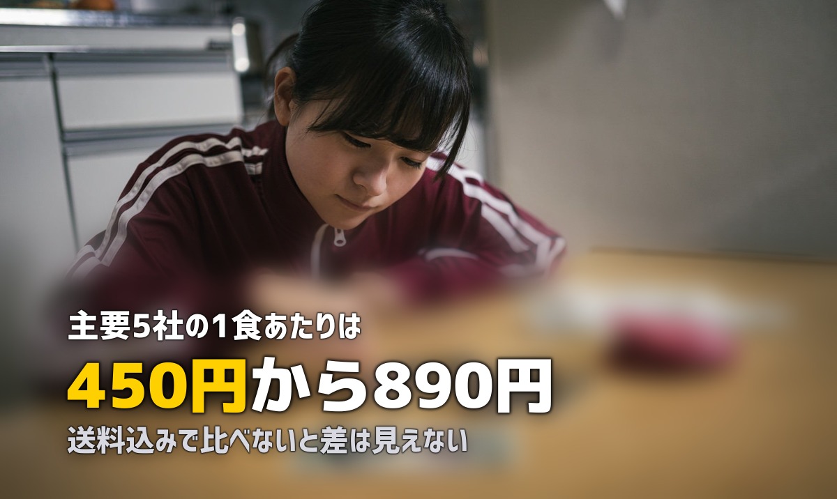 ミールキット料金比較一覧表|主要5社の費用を徹底比較