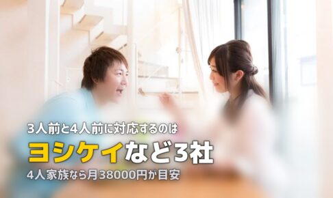 3人前・4人前のミールキットおすすめ｜家族向けサービス比較