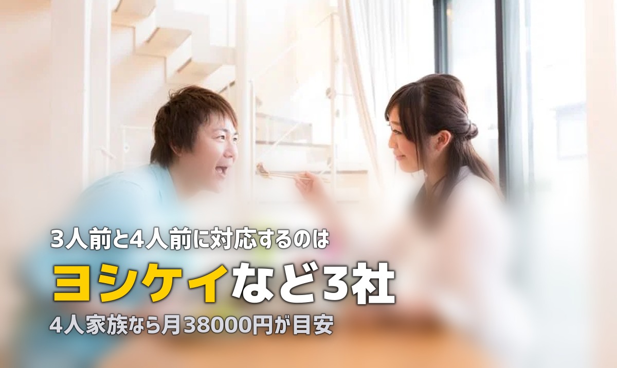 3人前・4人前のミールキットおすすめ|家族向けサービス比較