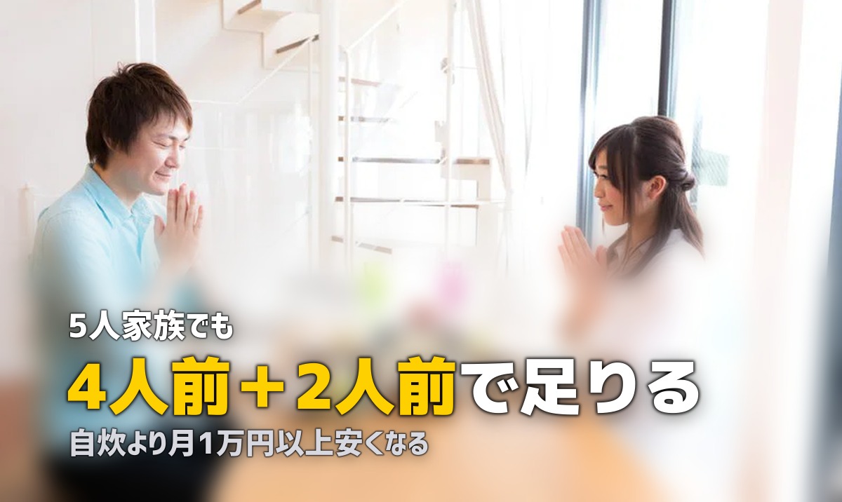 大家族（5人以上）向けミールキットのおすすめと活用法