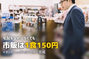 スーパーで買える市販ミールキットおすすめ5選と選び方