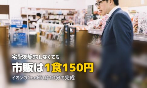 スーパーで買える市販ミールキットおすすめ5選と選び方