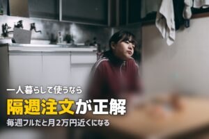 オイシックスは一人暮らしでも使える？月額目安とおすすめの活用法