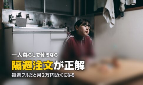 オイシックスは一人暮らしでも使える？月額目安とおすすめの活用法