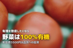 オーガニック・無農薬の食材宅配おすすめ3選を比較