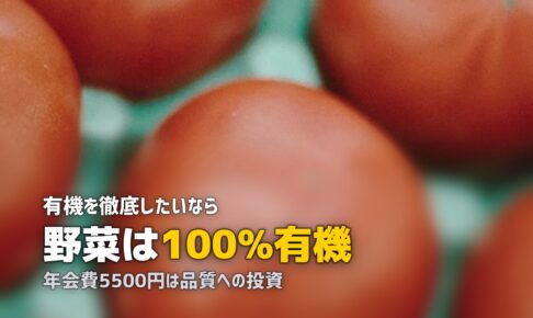 オーガニック・無農薬の食材宅配おすすめ3選を比較