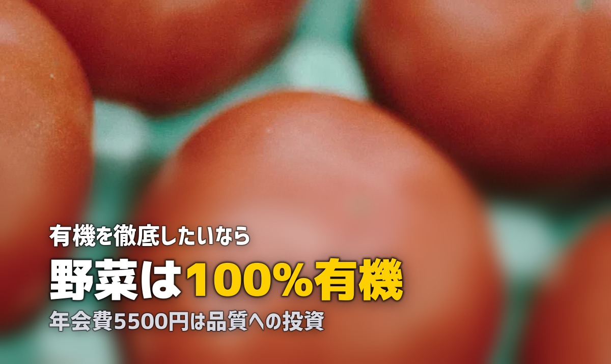 オーガニック・無農薬の食材宅配おすすめ3選を比較