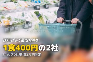 安い食材宅配おすすめ3選｜送料無料のサービスも紹介