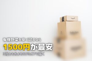 食材宅配のお試しセットおすすめ3選｜1,500円から体験