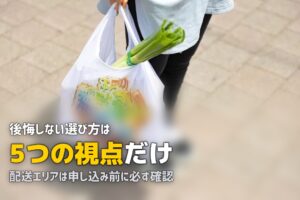失敗しない食材宅配の選び方｜5つのポイントを解説