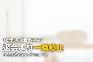 オイシックスの解約・退会方法と注意点｜手順を画像なしでもわかりやすく解説