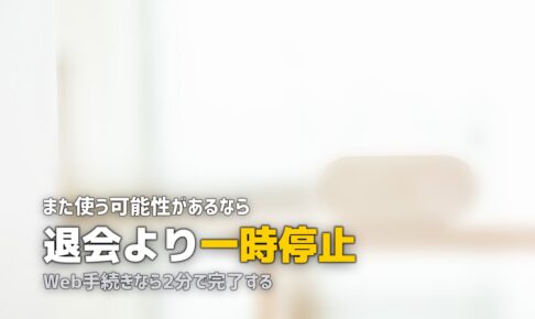 オイシックスの解約・退会方法と注意点｜手順を画像なしでもわかりやすく解説