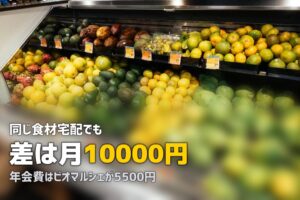 食材宅配の料金比較一覧表｜主要5社の費用を徹底比較