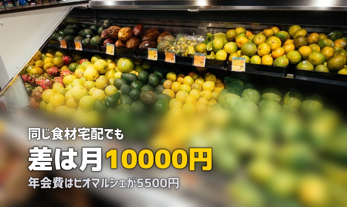 食材宅配の料金比較一覧表｜主要5社の費用を徹底比較
