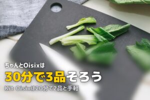 ちゃんとOisixの口コミと評判｜3日分・5日分どっちがおすすめ？