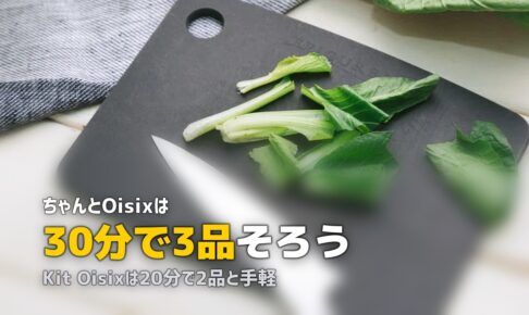 ちゃんとOisixの口コミと評判｜3日分・5日分どっちがおすすめ？