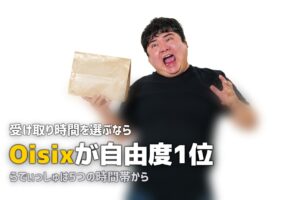 日時指定できる食材宅配おすすめ3選｜受け取りが楽になる