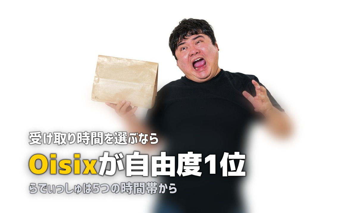 日時指定できる食材宅配おすすめ3選|受け取りが楽になる