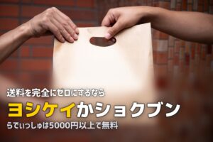送料無料の食材宅配おすすめ3選｜コストを抑えて利用する方法