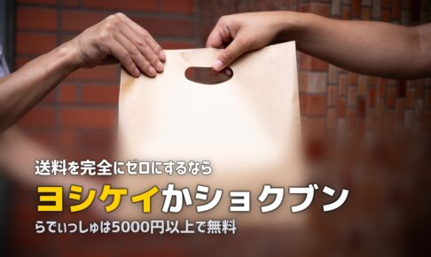 送料無料の食材宅配おすすめ3選｜コストを抑えて利用する方法