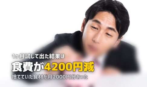 ミールキットは一人暮らしの節約になる？コスパを徹底検証