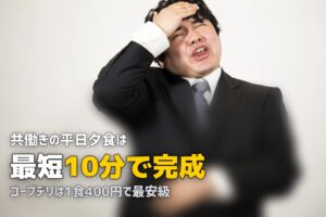 共働きにおすすめの時短ミールキット5選【15分で夕食完成】