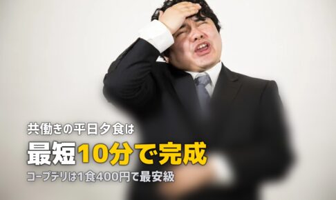 共働きにおすすめの時短ミールキット5選【15分で夕食完成】