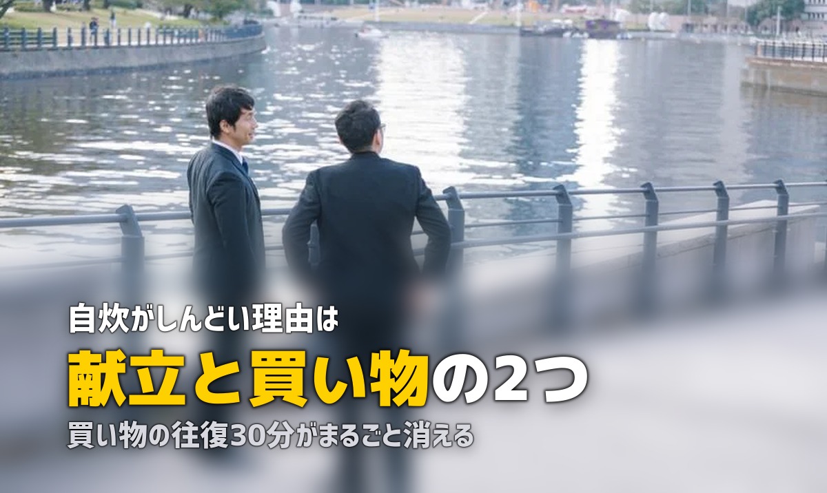 一人暮らしの自炊がめんどくさい！ミールキットで解決する方法