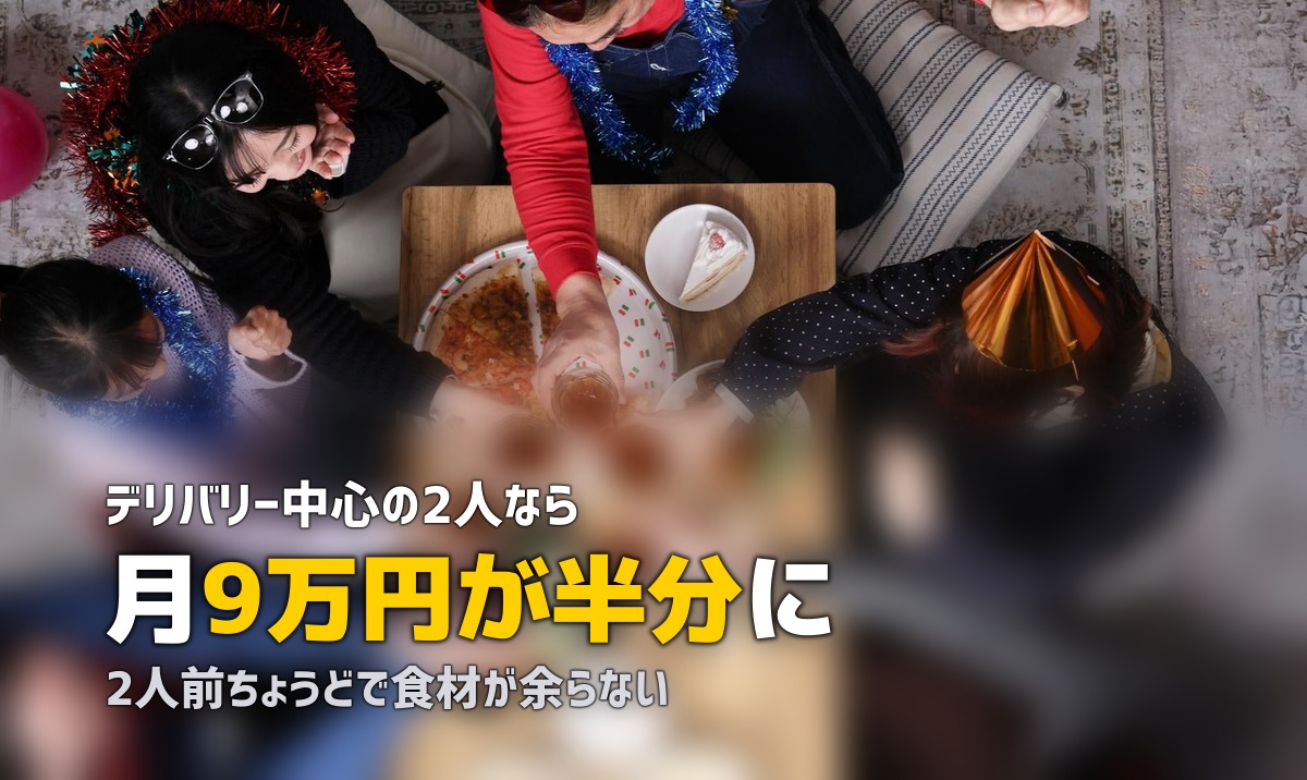 DINKS・子なし共働きにおすすめの食材宅配サービス3選