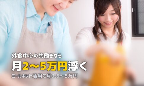 共働きの食費を節約！ミールキットで月いくら抑えられる？