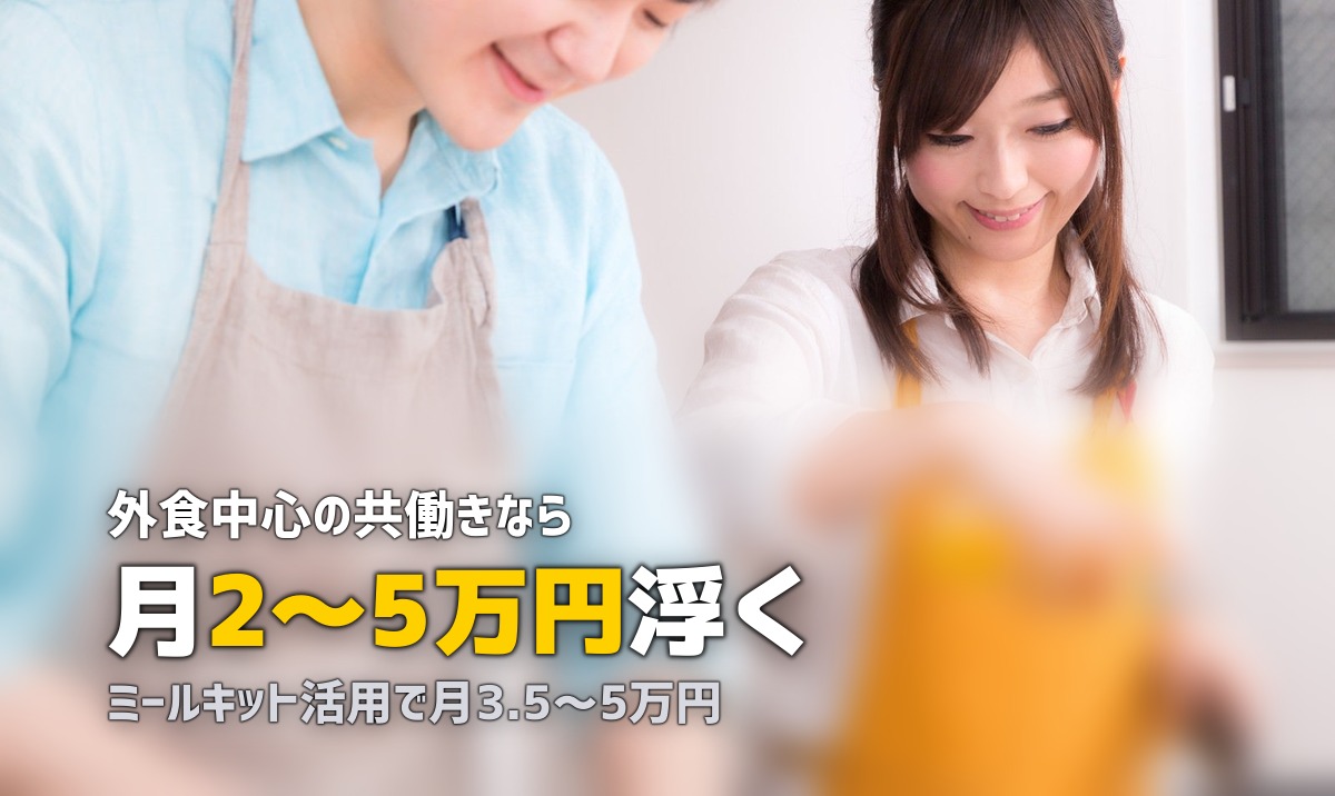 共働きの食費を節約!ミールキットで月いくら抑えられる?