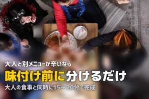 幼児食に使えるミールキットおすすめ3選【取り分けで時短】