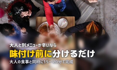 幼児食に使えるミールキットおすすめ3選【取り分けで時短】