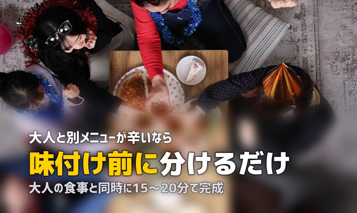 幼児食に使えるミールキットおすすめ3選【取り分けで時短】