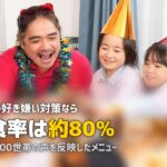 子どもの好き嫌い対策に!おすすめミールキットと克服のコツ