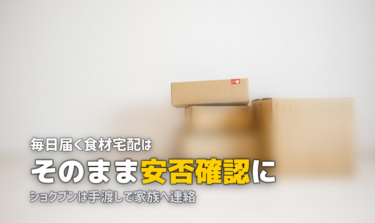 見守りサービス付き食材宅配おすすめ2選【高齢者の安心対策】